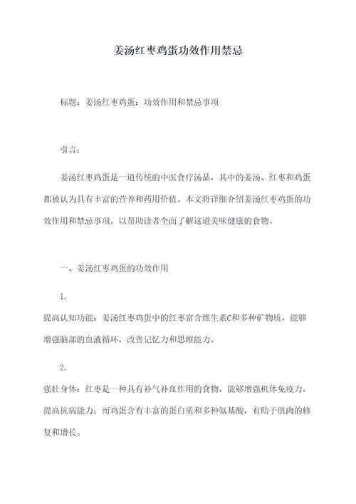 姜汤红枣鸡蛋功效作用禁忌