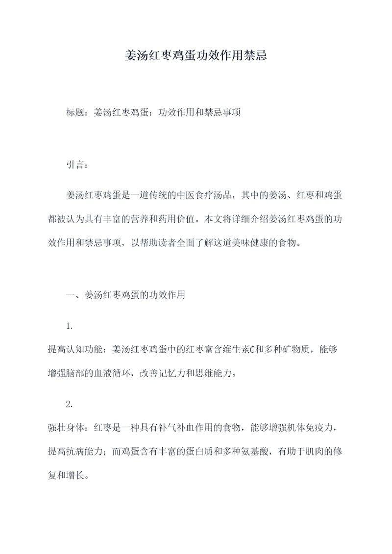 姜汤红枣鸡蛋功效作用禁忌