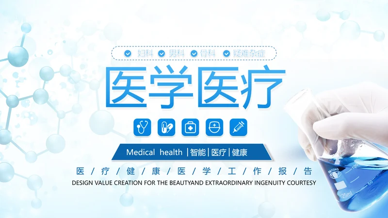 创意医学医疗类报告医院宣传通用PPT模板