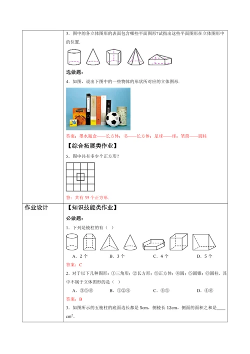 6.1.1 立体图形与平面图形（第一课时）-教案