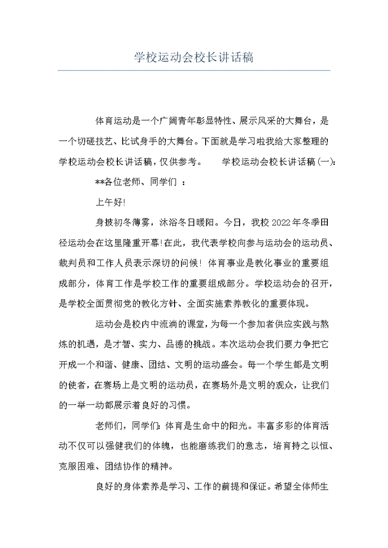 学校运动会校长讲话稿