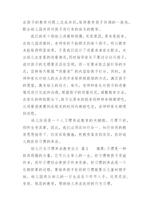 幼儿行为习惯养成教育的论文.docx