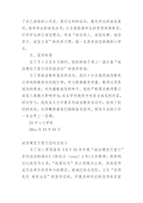 诚信建设万里行活动总结.docx