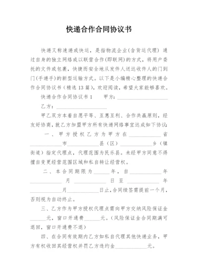 快递合作合同协议书.docx