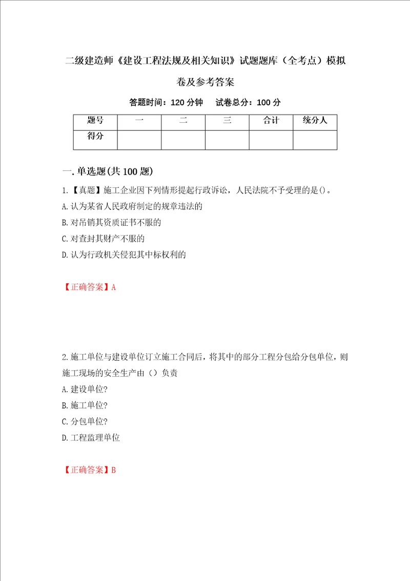 二级建造师建设工程法规及相关知识试题题库全考点模拟卷及参考答案第28期