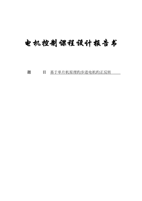 基于单片机原理的步进电机的正反转程设计基础报告书.docx