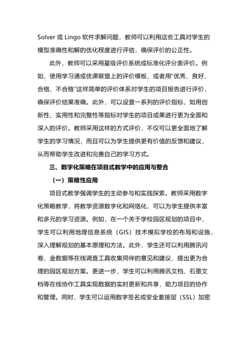 数字化建模策略与跨学科数学项目式教学的融合路径.docx