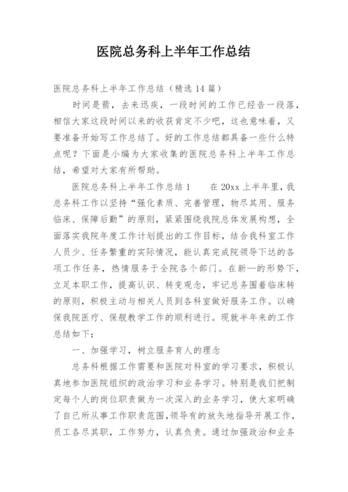 医院总务科上半年工作总结.docx