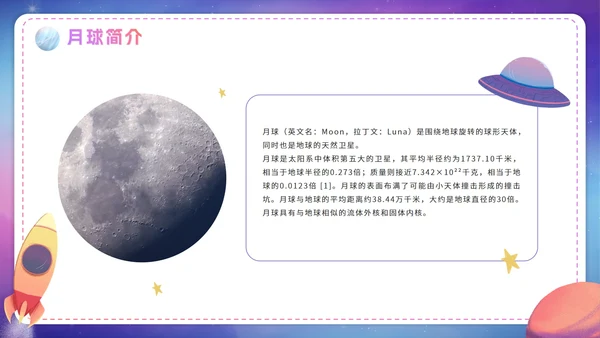 卡通渐变了解月球航天知识科普PPT模板
