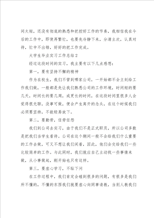 大学生毕业实习工作总结8篇