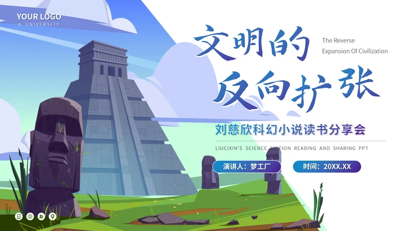 刘慈欣《文明的反向扩张》读书分享会PPT模板
