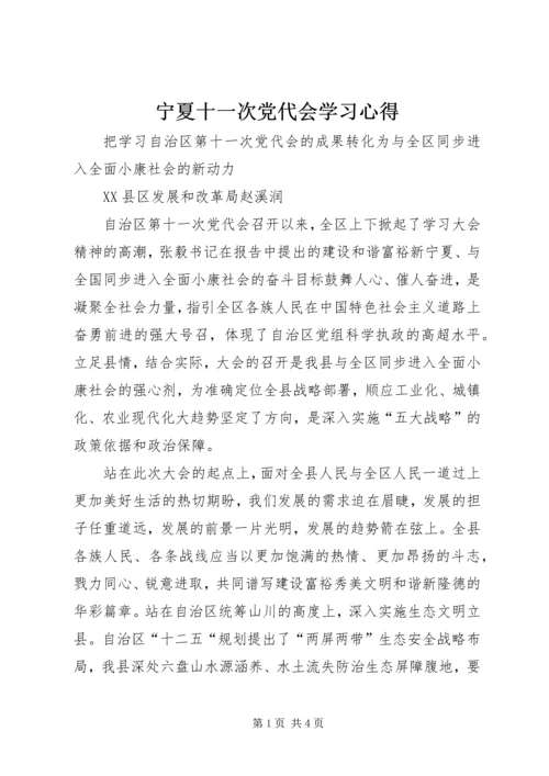 宁夏十一次党代会学习心得.docx