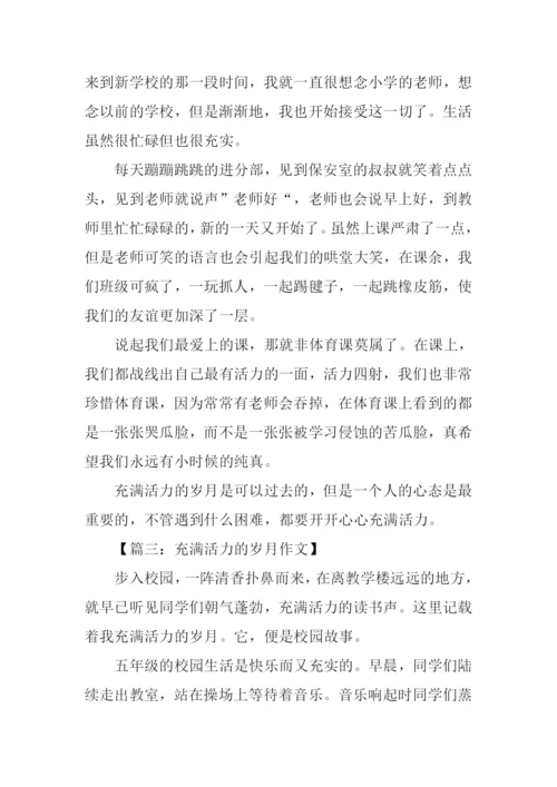 充满活力的岁月作文300字.docx
