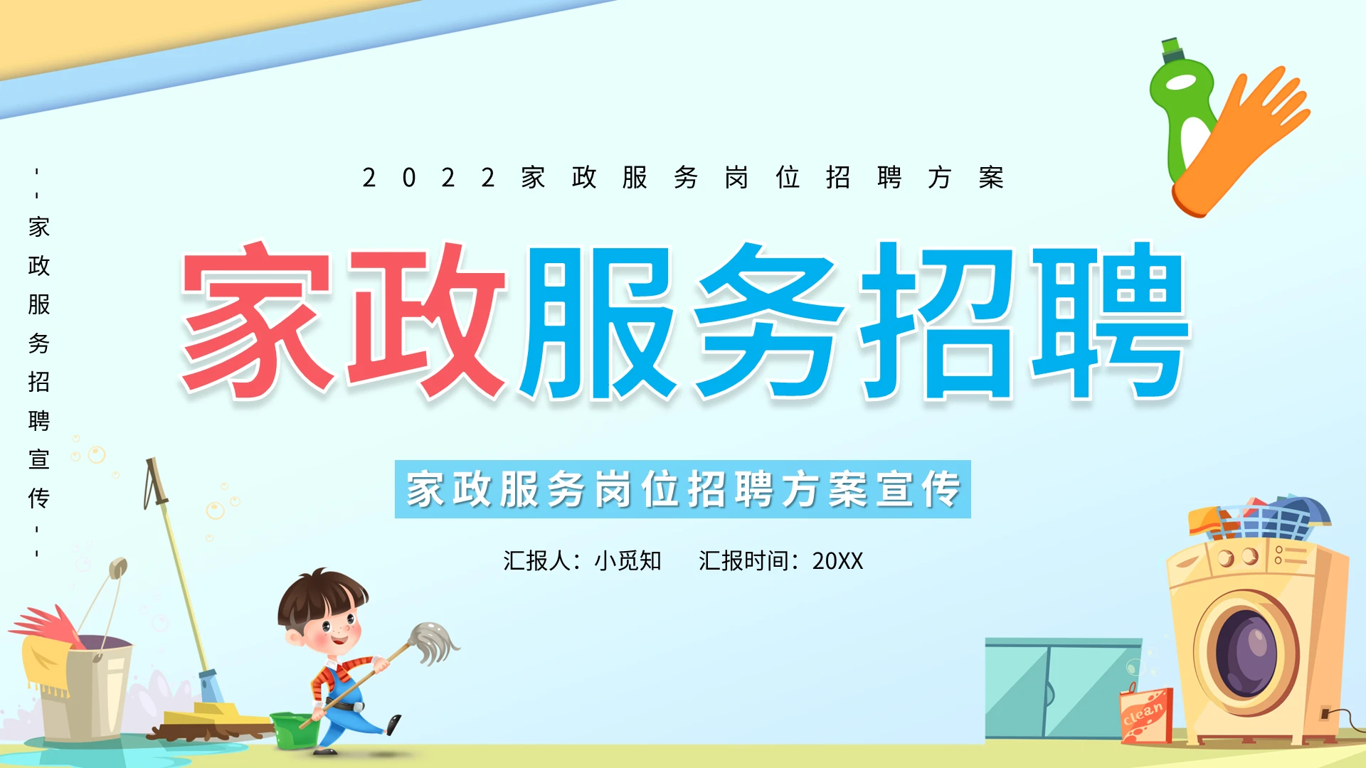 蓝色卡通家政服务岗位招聘方案宣传PPT模板宣传PPT动态家政服务招聘方案