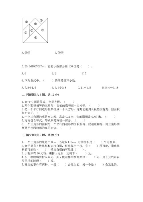 人教版五年级上册数学期末测试卷带答案（达标题）.docx