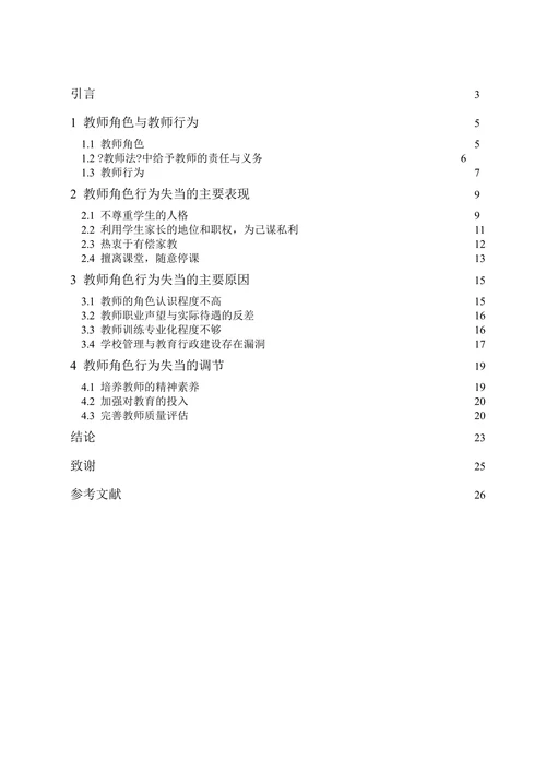 教师行为与教师角色不符现象调查分析