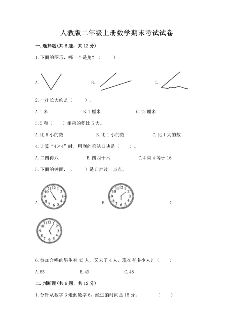 人教版二年级上册数学期末考试试卷加精品答案.docx