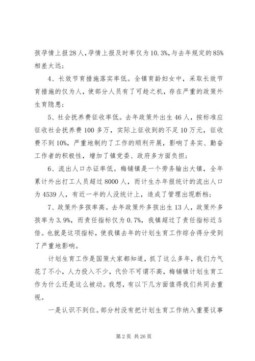 乡镇计划生育会议致辞稿精选五篇.docx