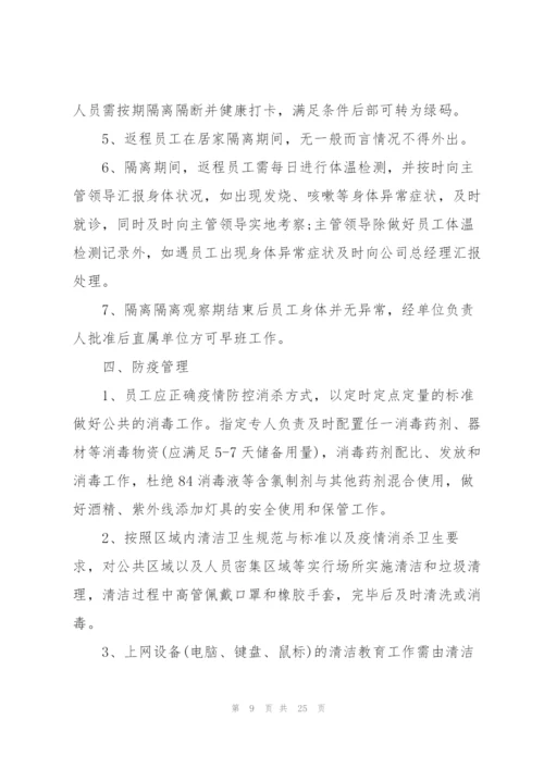 新冠疫情应急防控预案模板.docx