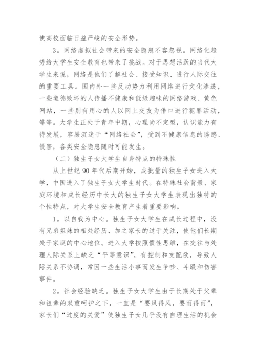 浅谈大学安全教育论文.docx