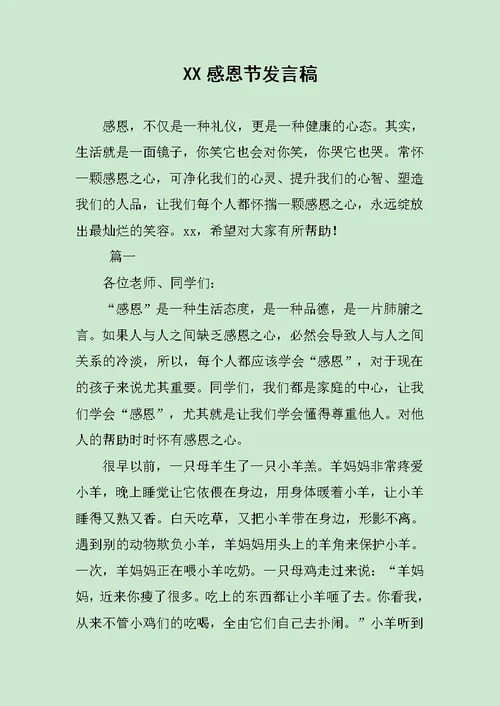 XX感恩节发言稿范文