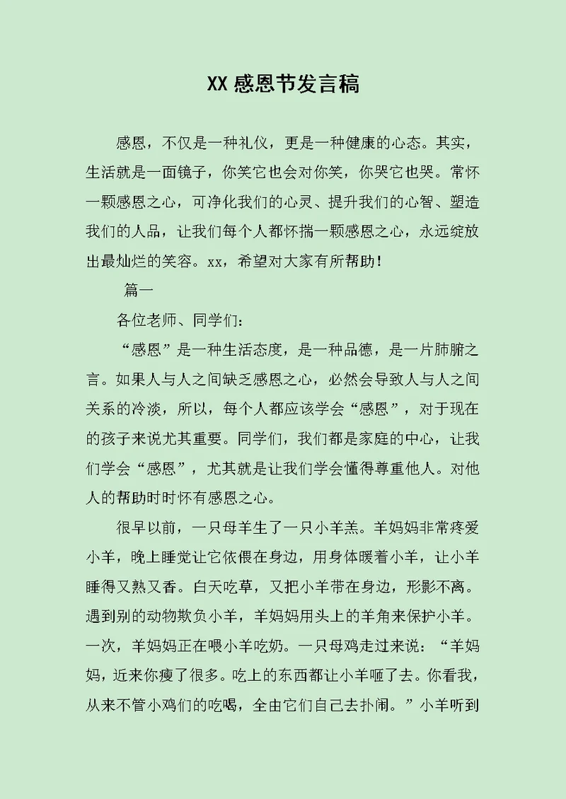 XX感恩节发言稿范文