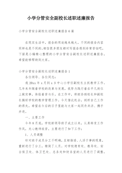 小学分管安全副校长述职述廉报告.docx