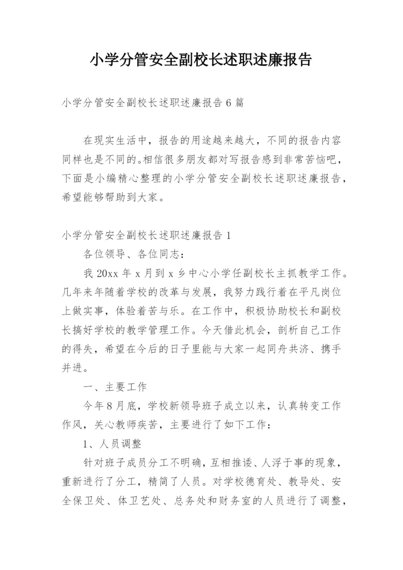 小学分管安全副校长述职述廉报告.docx