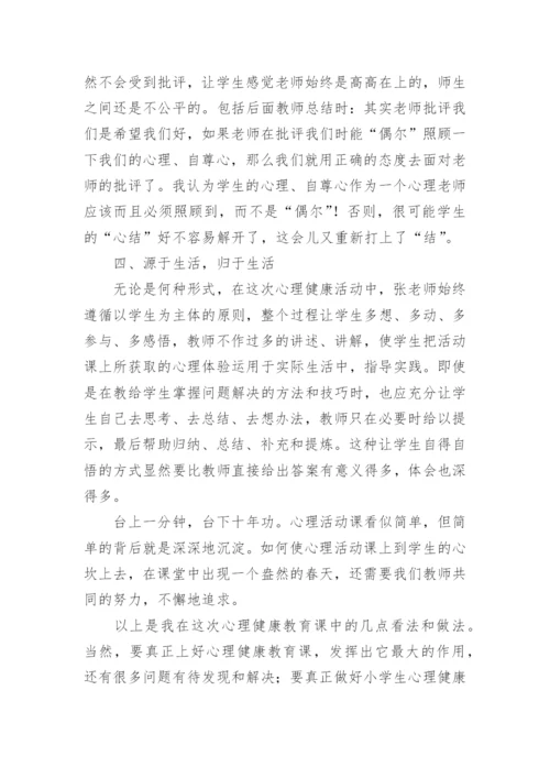 心理课评课稿.docx