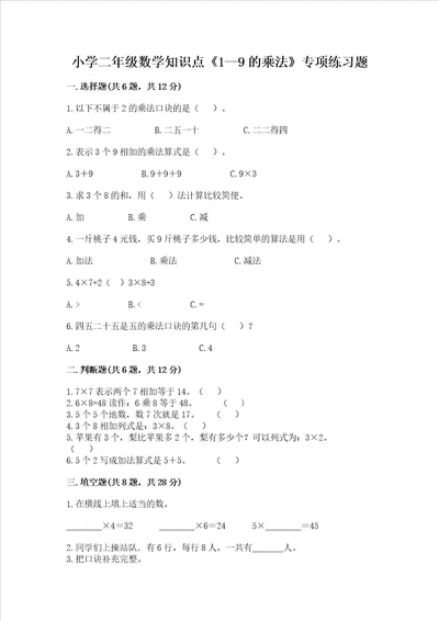 小学二年级数学知识点19的乘法专项练习题考点梳理