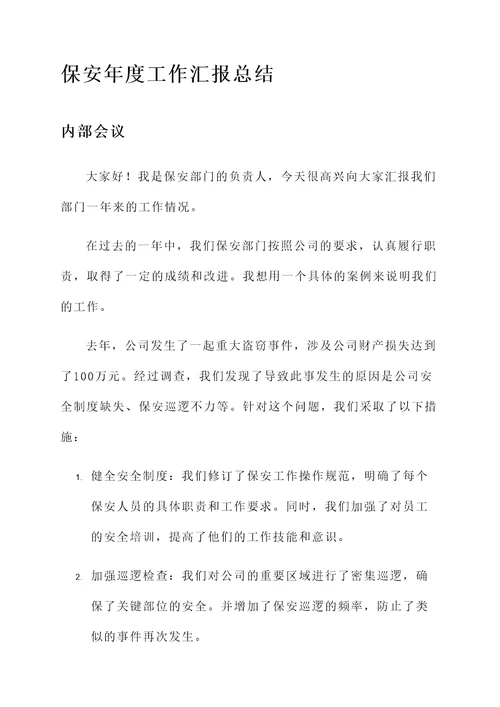 保安年度工作汇报总结