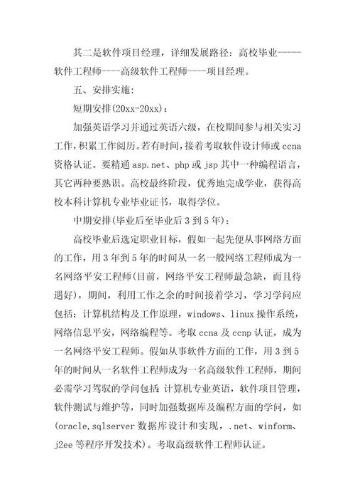 2023年精选大学职业规划模板集锦五篇