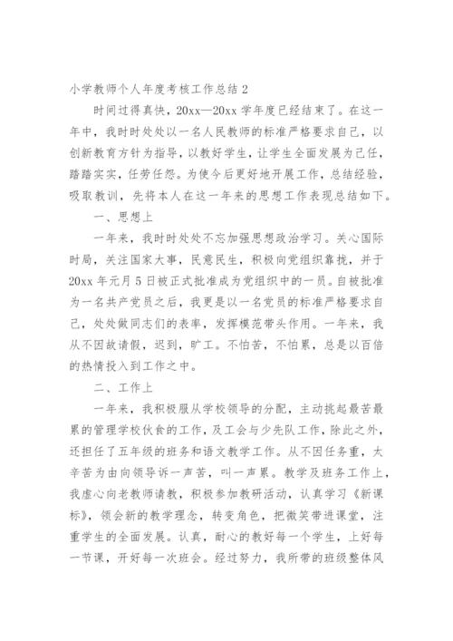 小学教师个人年度考核工作总结.docx