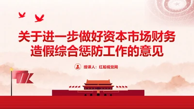 关于进一步做好资本市场财务造假综合惩防工作的意见PPT课件