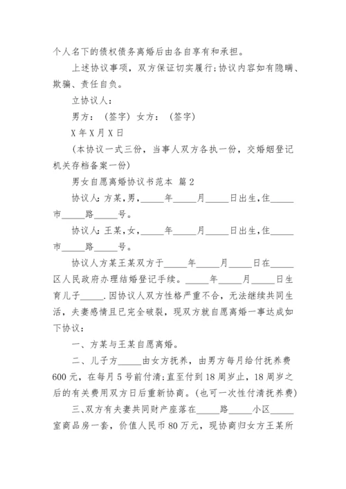 男女自愿离婚协议书范本.docx