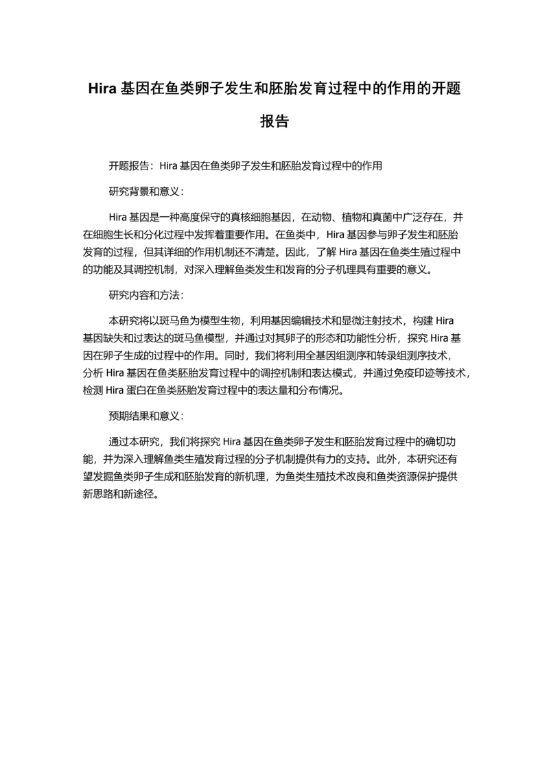 Hira基因在鱼类卵子发生和胚胎发育过程中的作用的开题报告.docx