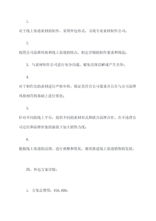 线上渠道素材外包方案模板