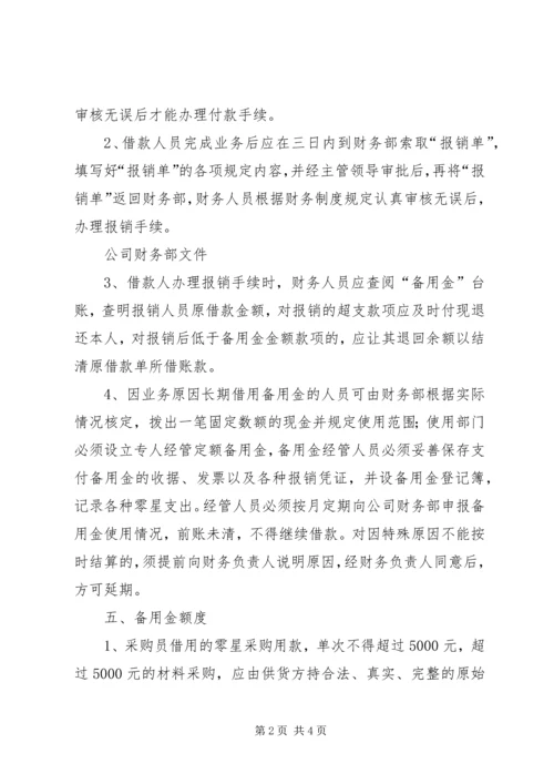 公司备用金管理制度.docx