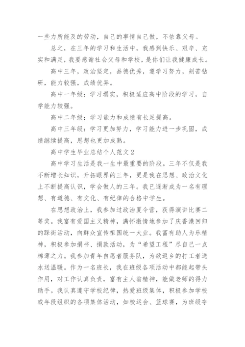 高中学生毕业总结个人范文10篇参考.docx