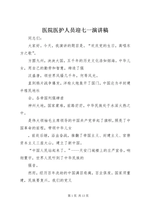 医院医护人员迎七一演讲稿_1.docx