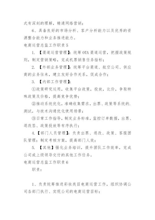 电商运营总监工作职责_13.docx