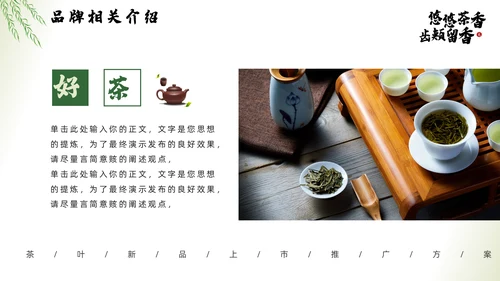 茶文化，茶叶新品推广通用PPT模板