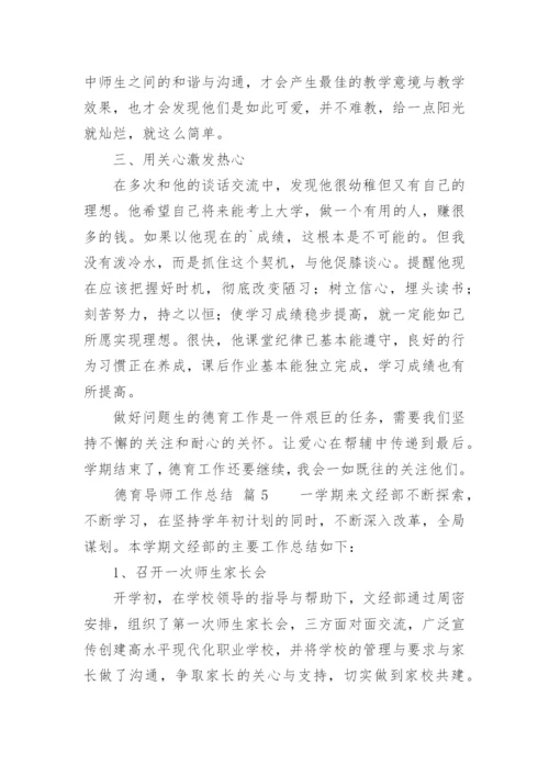 德育导师工作总结.docx