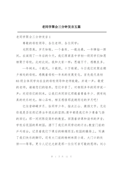 老同学聚会三分钟发言五篇.docx