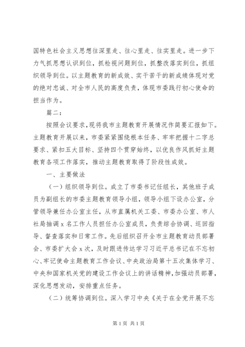 “不忘初心牢记使命”主题教育开展情况总结三篇.docx