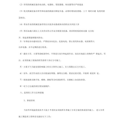 冬施施工监理实施细则.docx