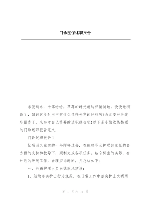 门诊医保述职报告.docx