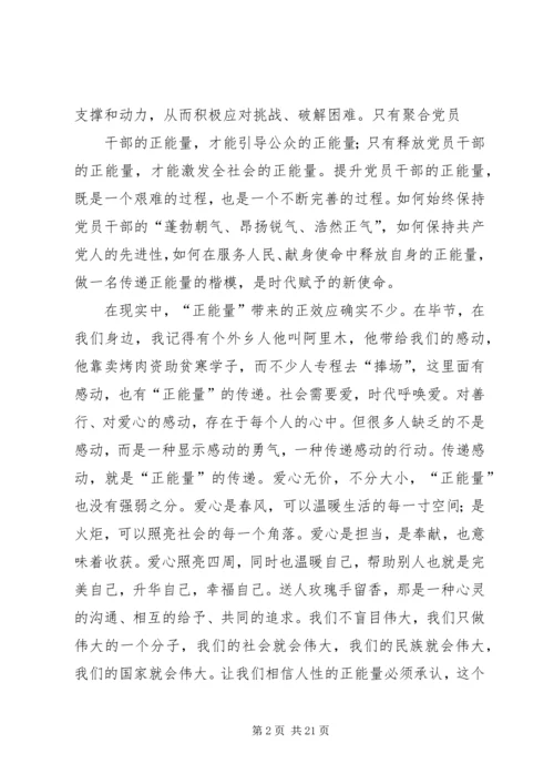 读《正能量：党员干部提升读本》有感.docx