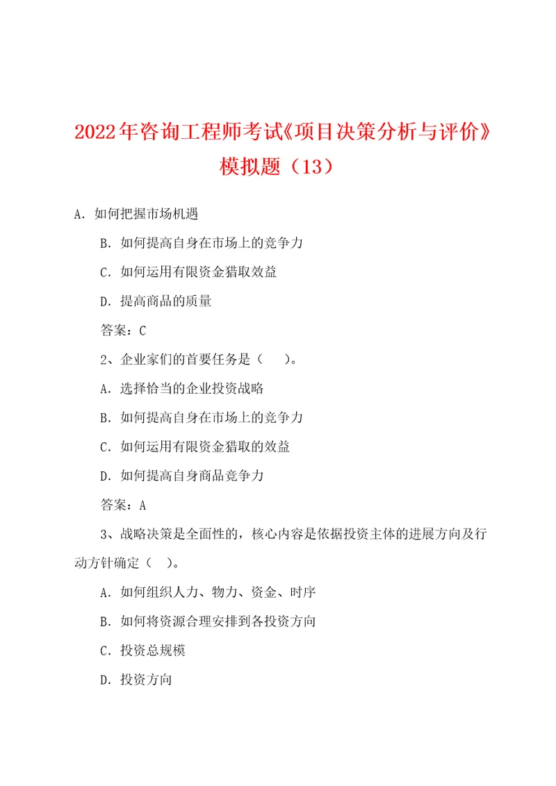 2022年咨询工程师考试项目决策分析与评价模拟题13