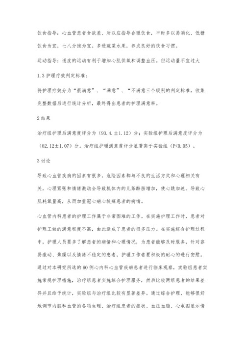 心血管内科疾病的的临床护理效果观察.docx